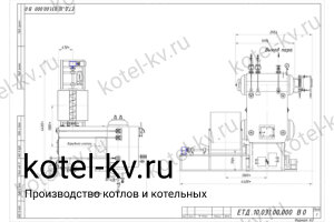 Чертеж парового котла на опилках E 1.0-0.9 ДОВ